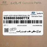 چراغ سقفي عقب چپ و راست (92880D3000TTX) هیوندای