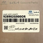 چراغ سقفي جلو چپ و راست (928902G000OR) هیوندای