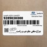 چراغ سقفي جلو چپ و راست (928903K000) هیوندای