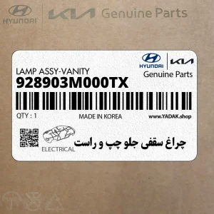 چراغ سقفي جلو چپ و راست (928903M000TX) هیوندای