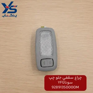 چراغ سقفی جلو چپ سوناتا YF
