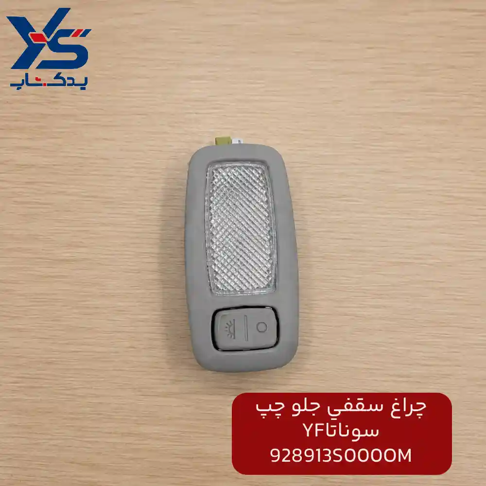 چراغ سقفي جلو چپ (928913S000OM) سوناتا YF
