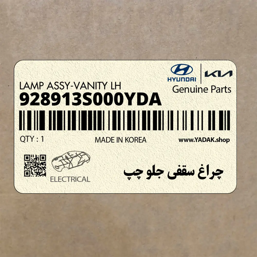 چراغ سقفي جلو چپ (928913S000YDA) هیوندای