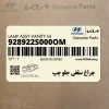 چراغ سقفي جلو چپ (928922S000OM) هیوندای