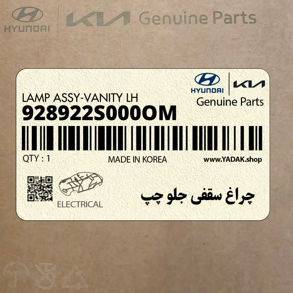 چراغ سقفي جلو چپ (928922S000OM) هیوندای