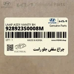 چراغ سقفي جلو راست (928923S0008M) هیوندای