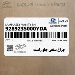 چراغ سقفي جلو راست (928923S000YDA) هیوندای