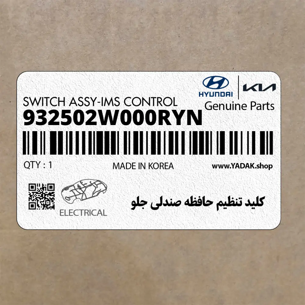 كليد تنظيم حافظه صندلي جلو (932502W000RYN) هیوندای