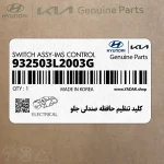 كليد تنظيم حافظه صندلي جلو (932503L2003G) هیوندای