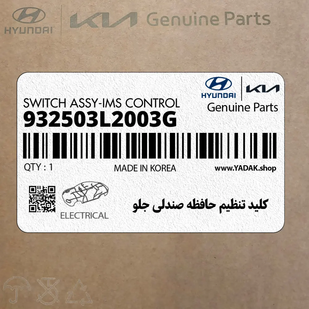 كليد تنظيم حافظه صندلي جلو (932503L2003G) هیوندای