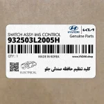 كليد تنظيم حافظه صندلي جلو (932503L2005H) هیوندای