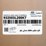 كليد تنظيم حافظه صندلي جلو (932503L200K7) هیوندای