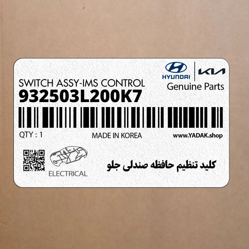 كليد تنظيم حافظه صندلي جلو (932503L200K7) هیوندای