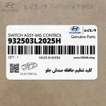 كليد تنظيم حافظه صندلي جلو (932503L2025H) هیوندای