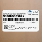 مجموعه كليدهاي چپ داشبورد و اي پي بي (93300D30504X) هیوندای