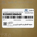 مجموعه كليدهاي چپ داشبورد و اي پي بي (93300D30604X) هیوندای