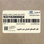 قاب كليدهاي كنترلي چپ داشبورد (933102B000J4) هیوندای