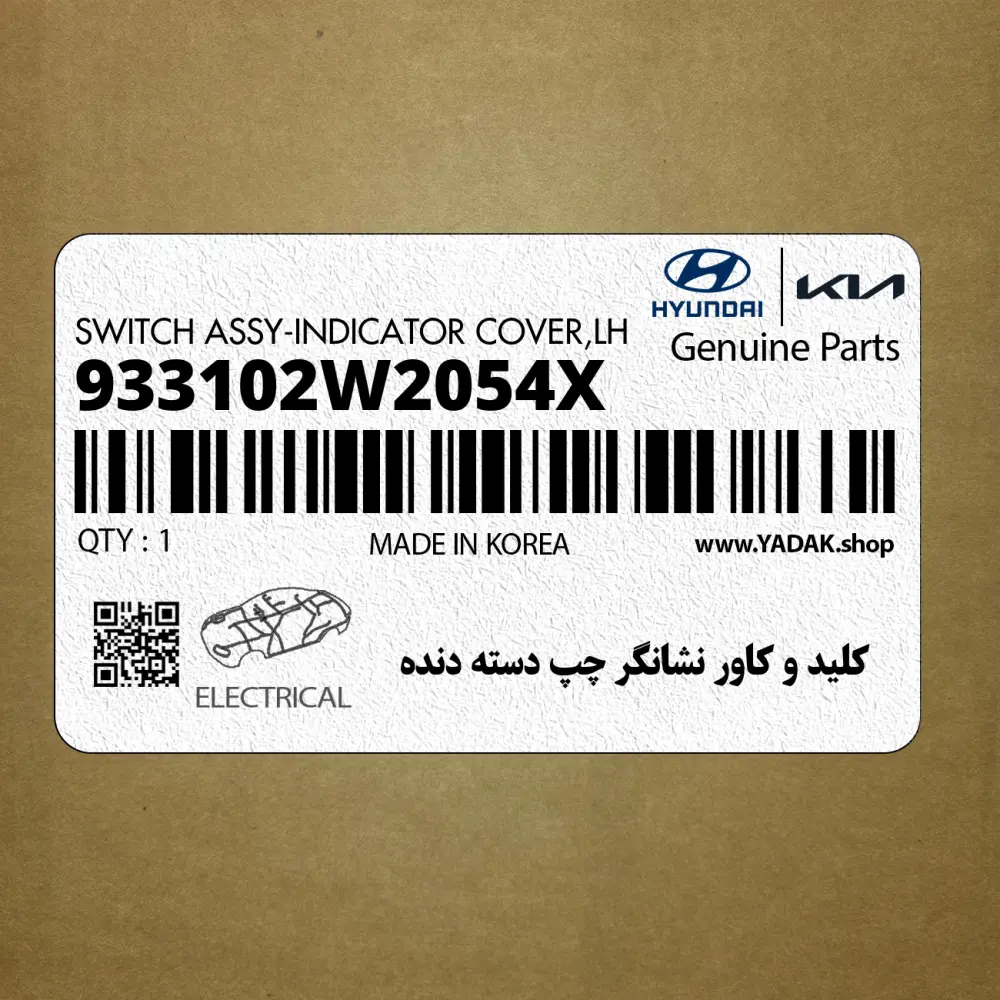 كليد و كاور نشانگر چپ دسته دنده (933102W2054X) هیوندای