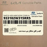 كليد و كاور نشانگر چپ دسته دنده (933102W315RR5) هیوندای