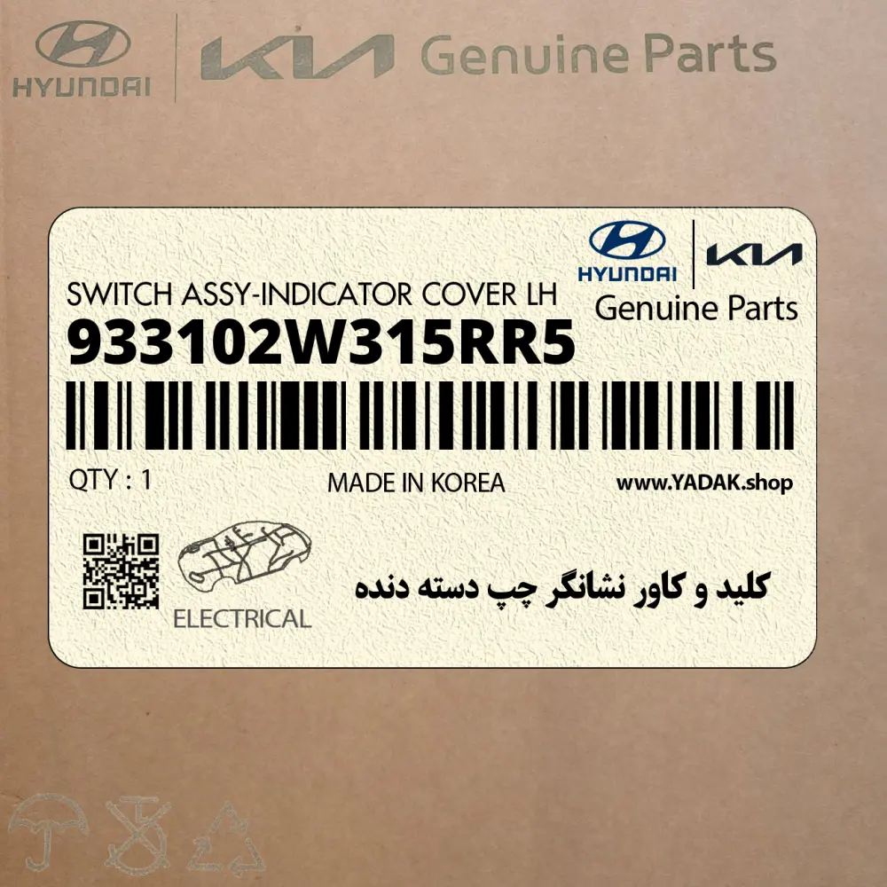 كليد و كاور نشانگر چپ دسته دنده (933102W315RR5) هیوندای