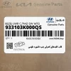 قاب كليدهاي كنترلي چپ داشبورد طوسي (933103K000QS) هیوندای