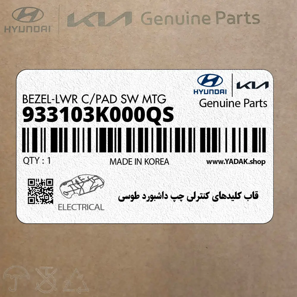 قاب كليدهاي كنترلي چپ داشبورد طوسي (933103K000QS) هیوندای