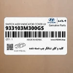 كليد و كاور نشانگر چپ دسته دنده (933103M300GS) هیوندای