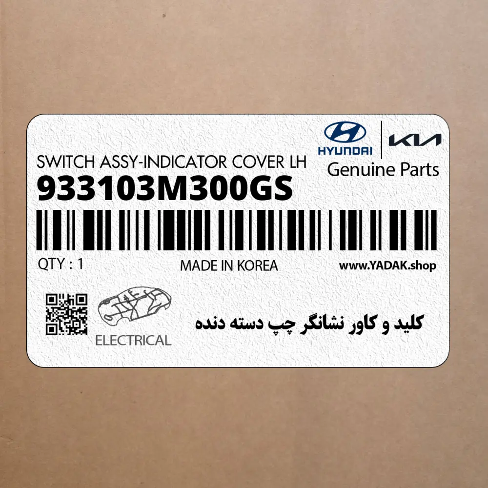 كليد و كاور نشانگر چپ دسته دنده (933103M300GS) هیوندای
