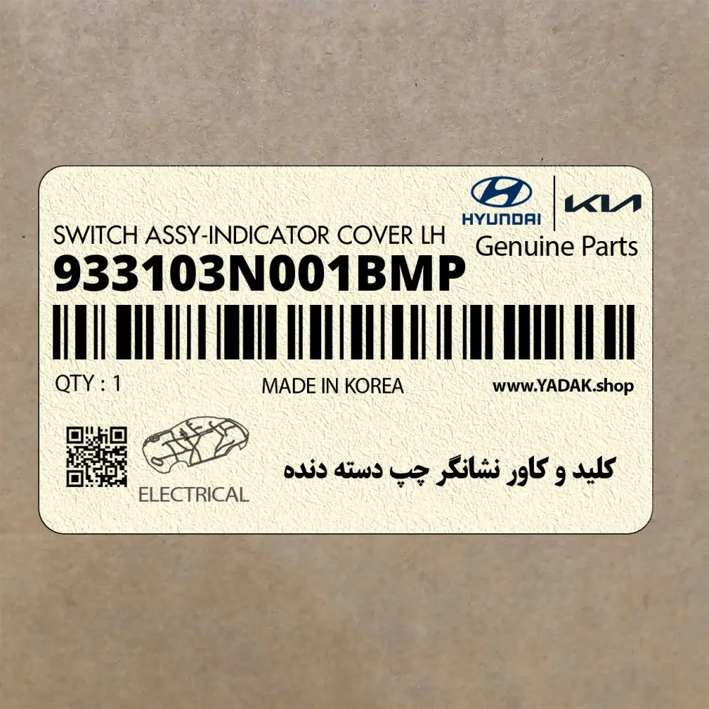 كليد و كاور نشانگر چپ دسته دنده (933103N001BMP) هیوندای