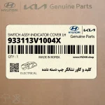 كليد و كاور نشانگر چپ دسته دنده (933113V1004X) هیوندای