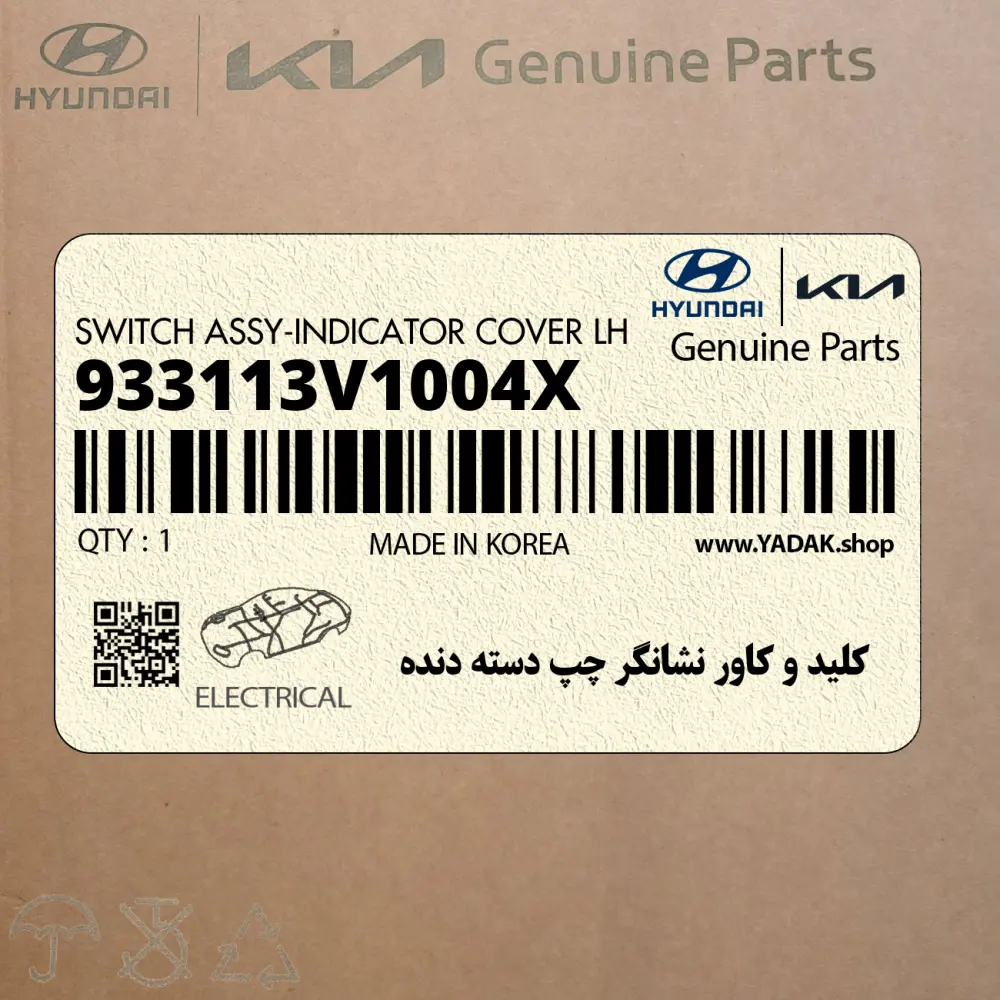 كليد و كاور نشانگر چپ دسته دنده (933113V1004X) هیوندای