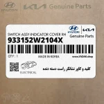 كليد و كاور نشانگر راست دسته دنده (933152W2104X) هیوندای