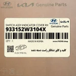 كليد و كاور نشانگر راست دسته دنده (933152W3104X) هیوندای