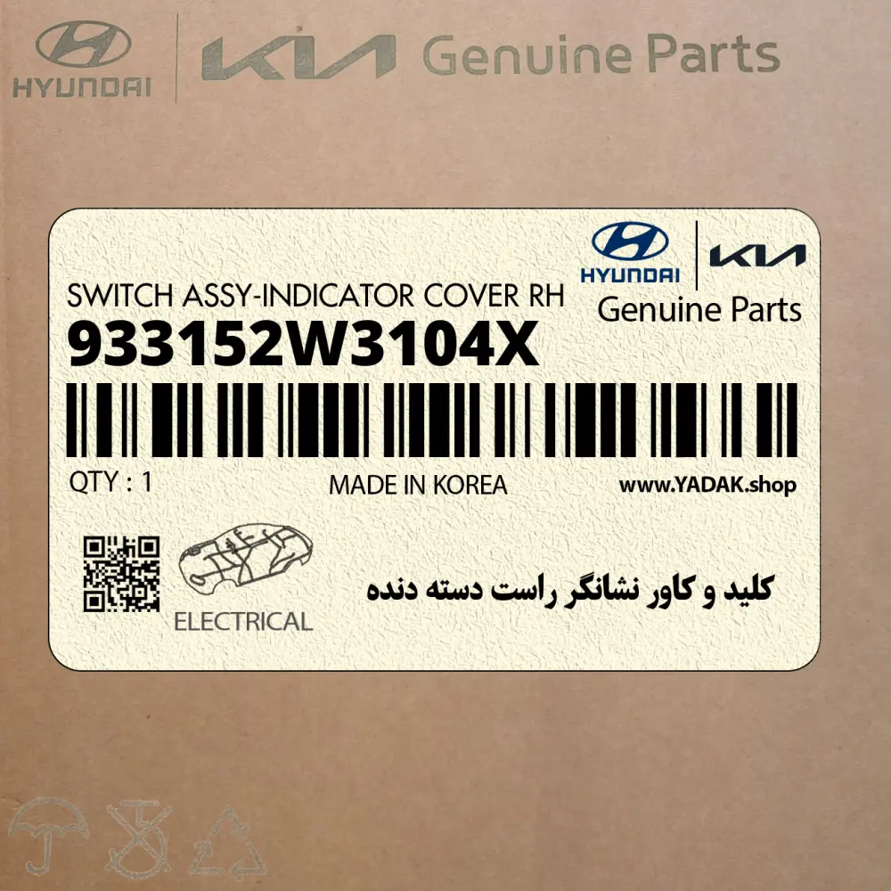 كليد و كاور نشانگر راست دسته دنده (933152W3104X) هیوندای