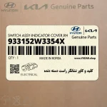كليد و كاور نشانگر راست دسته دنده (933152W3354X) هیوندای