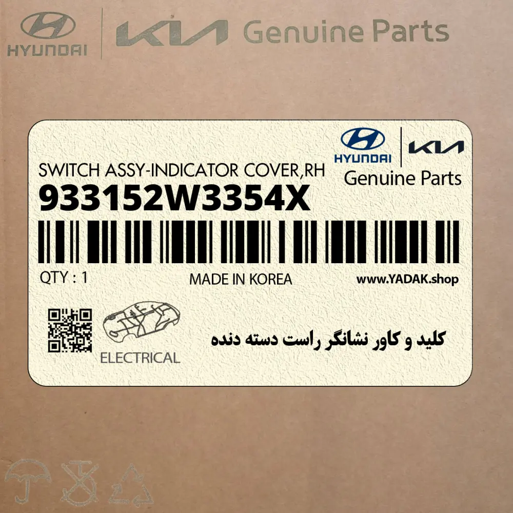 كليد و كاور نشانگر راست دسته دنده (933152W3354X) هیوندای