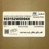كليد و كاور نشانگر راست دسته دنده (933152WED04X) هیوندای