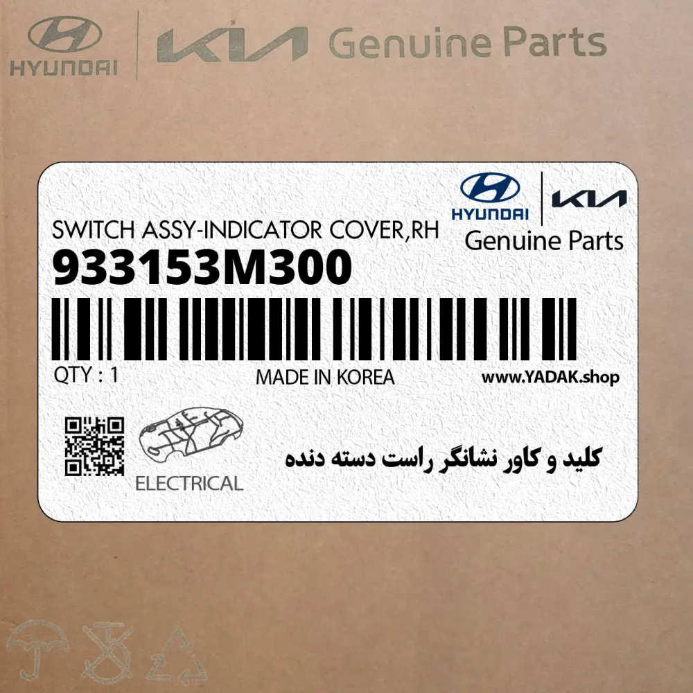 كليد و كاور نشانگر راست دسته دنده (933153M300) هیوندای كليد و كاور نشانگر راست دسته دنده (933153M300) هیوندای