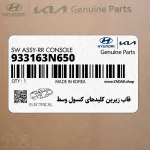قاب زيرين كليدهاي كنسول وسط (933163N650) هیوندای