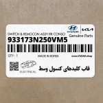 قاب كليدهاي كنسول وسط (933173N250VM5) هیوندای