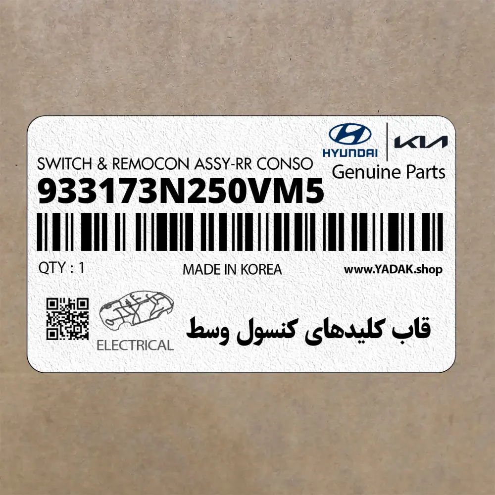 قاب كليدهاي كنسول وسط (933173N250VM5) هیوندای