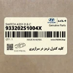 كليد كنترل ترمز در سرازيري (933202S1004X) هیوندای
