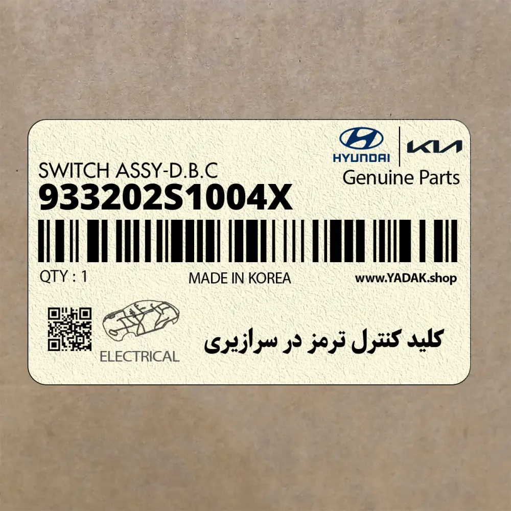 كليد كنترل ترمز در سرازيري (933202S1004X) هیوندای