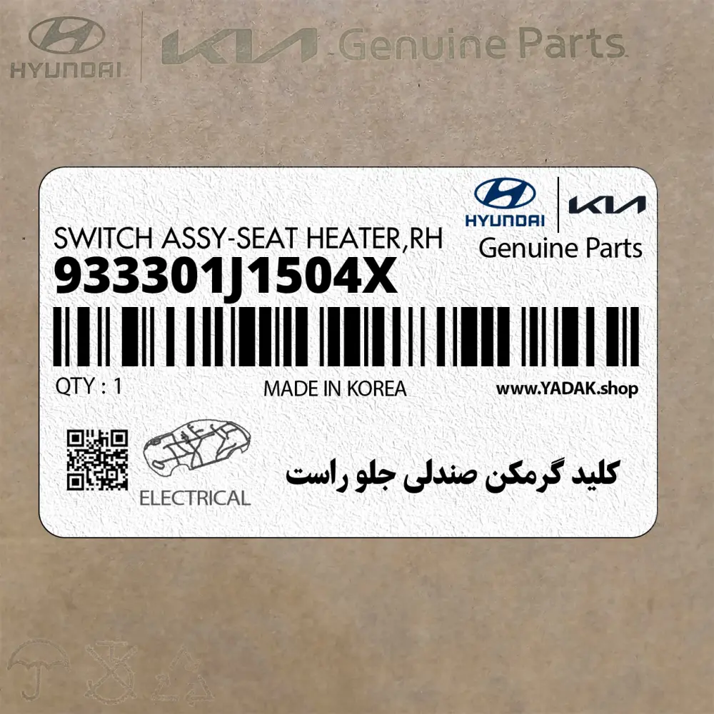 كليد گرمكن صندلي جلو راست (933301J1504X) هیوندای