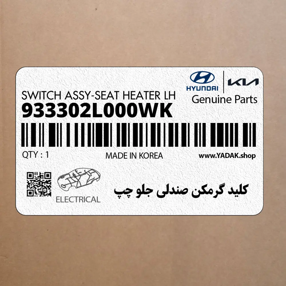 كليد گرمكن صندلي جلو چپ (933302L000WK) هیوندای
