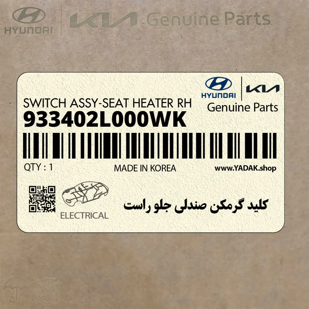 كليد گرمكن صندلي جلو راست (933402L000WK) هیوندای