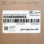 كليد سيستم تهويه صندلي (933403M000GS) هیوندای