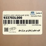كليد تنظيم ارتفاع نور چراغ جلو (933703L000) هیوندای