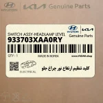 كليد تنظيم ارتفاع نور چراغ جلو (933703XAA0RY) هیوندای