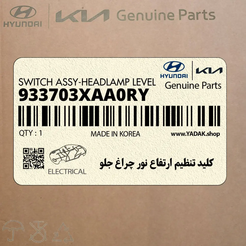 كليد تنظيم ارتفاع نور چراغ جلو (933703XAA0RY) هیوندای